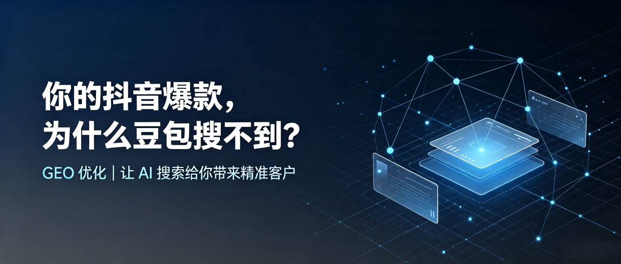 你的抖音爆款，为什么豆包搜不到？读懂 GEO，抢占开封 AI 搜索新流量
